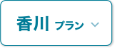 香川エリア