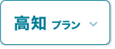 高知エリア