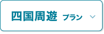 四国周瑜プラン