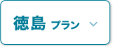 徳島エリア