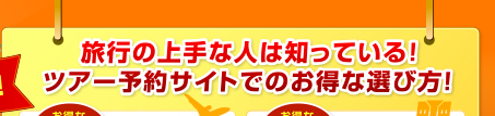 旅の上手な人は知っている！ツアー予約サイトでのお得な選び方！