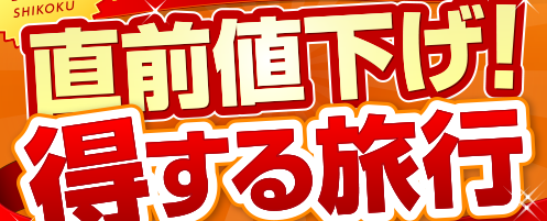 直前値下げ！得する旅行