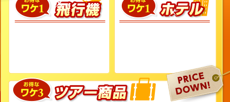 お得なワケ1：飛行機　お得なワケ2：ホテル