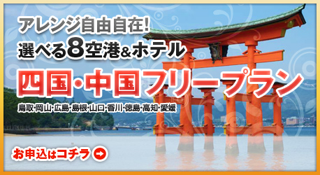便利でよかたい選べてよかたい♪ 中国・四国周遊フリープラン！ 