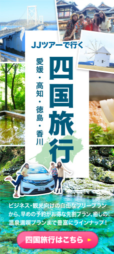 JJツアーで行く 四国旅行
