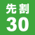 先割30