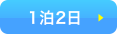 １泊２日