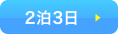 ２泊３日