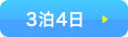 ３泊４日