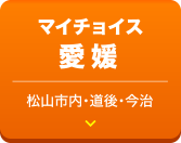 マイチョイス愛媛