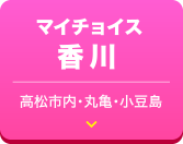 マイチョイス香川