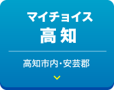 マイチョイス高知