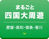 ぐるっと四国周遊