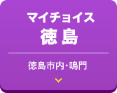 マイチョイス徳島