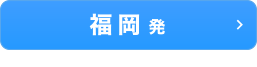 福岡発