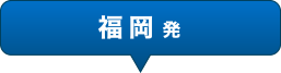 福岡発