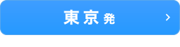 東京発