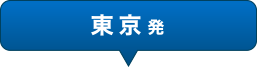 東京発