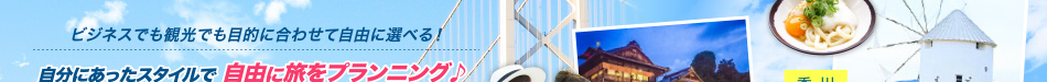 自分にあったスタイルで自由に旅をプランニング♪