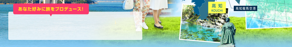 あなた好みに旅をプロデュース