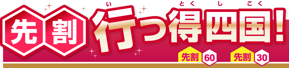 先割 行っ得四国！