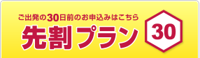 先割30日のご予約はこちらから