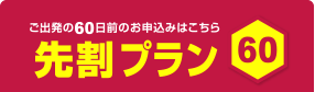先割60日のご予約はこちらから