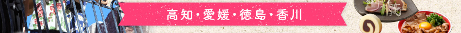 高知・愛媛・徳島・香川