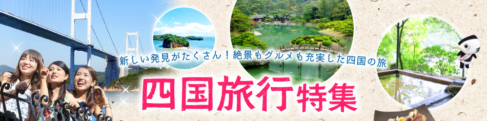 新しい発見がたくさん！絶景もグルメも充実した四国の旅 四国旅行特集
