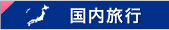国内旅行