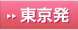 東京発