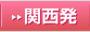 関西発