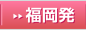福岡発