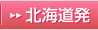 北海道発