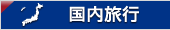 国内旅行