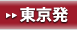 東京発