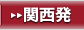 関西発