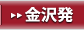 金沢発
