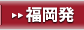 福岡発