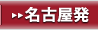 名古屋発