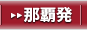 那覇発