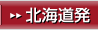 北海道発
