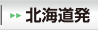 北海道発