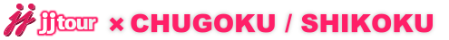 JJTour 中国・四国