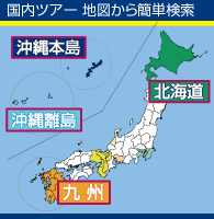 国内ツアー 地図から簡単検索