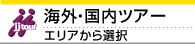海外・国内ツアー エリアから選択
