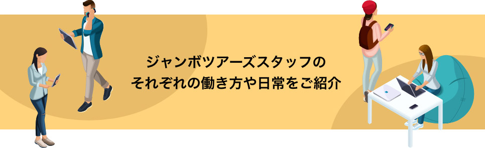 ジャンボツアーズスタッフのそれぞれの働き方や日常をご紹介
