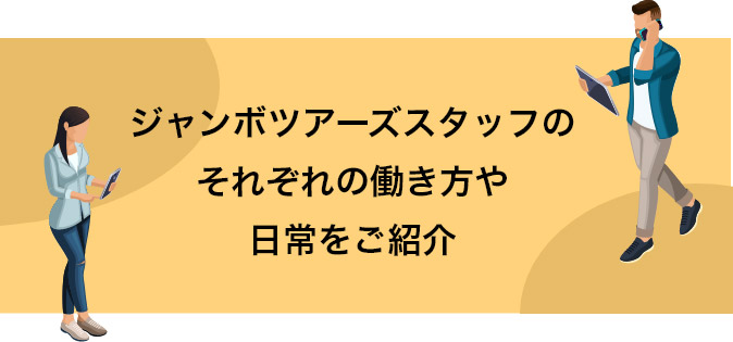 ジャンボツアーズスタッフのそれぞれの働き方や日常をご紹介