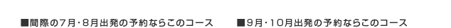 間際と９、１０月
