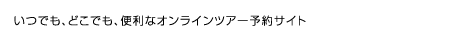 オンラインツアー予約サイト